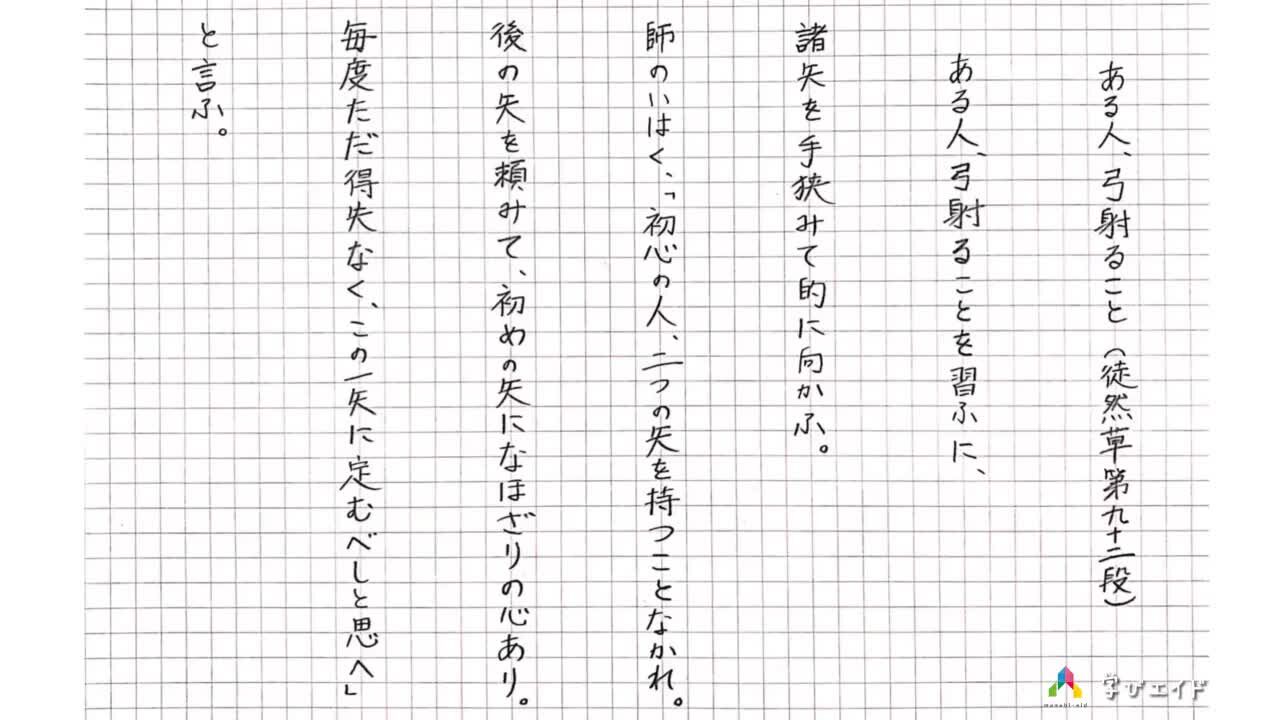 ある 人 弓 射る こと を 習 ふ に