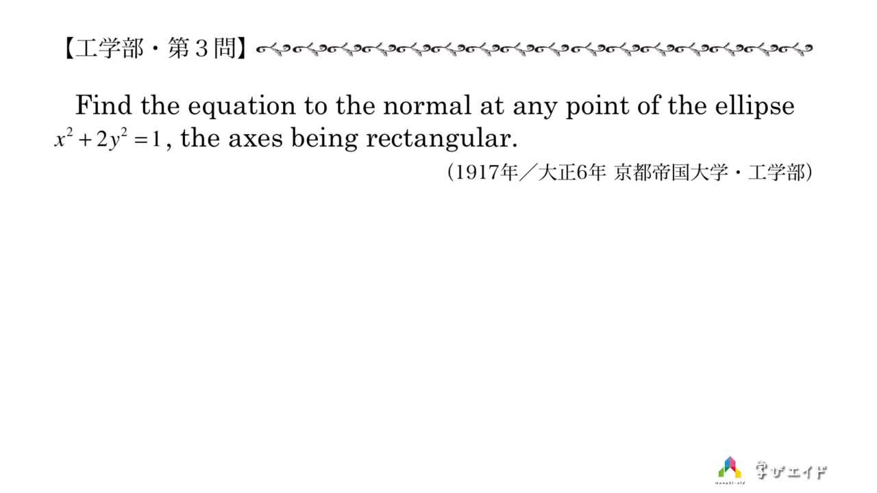 3.1917年 京都大学・工学部・第3問 数理 哲人