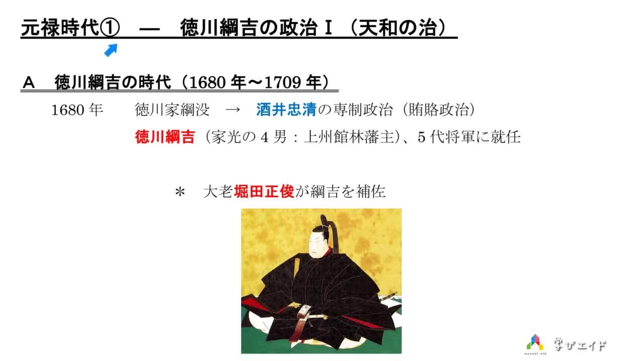 1-4 元禄時代①ー徳川綱吉の政治I（天和の治） 高木 大輔