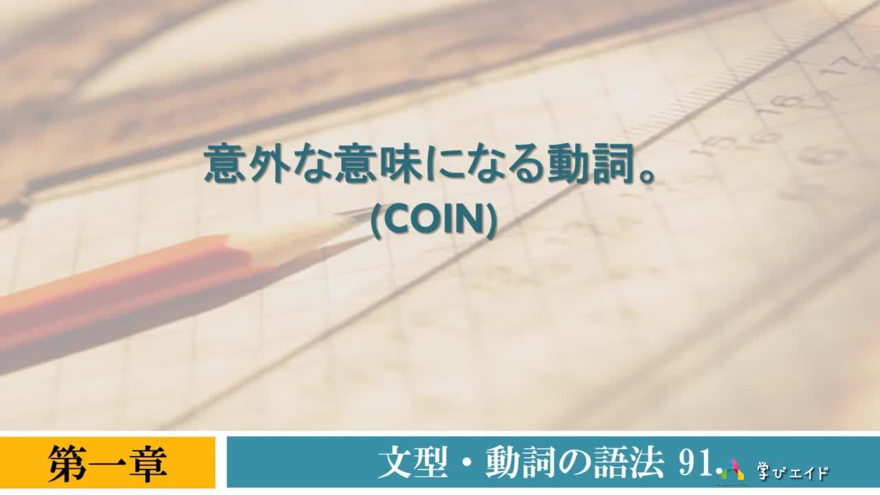 91.意外な意味になる動詞 coin 山下 りょうとく